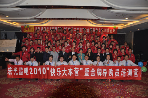 热烈庆祝宏光2010年导购员会议胜利召开
