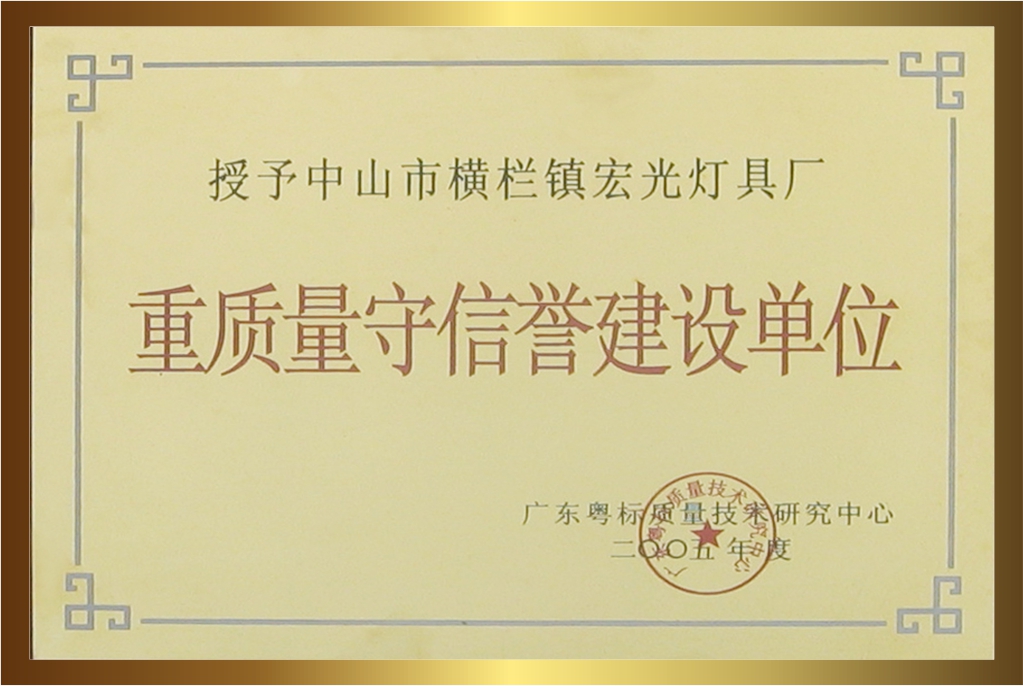 2005年荣获重质量守信誉建设单位