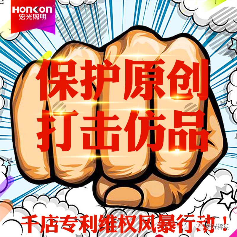 HONKON 宏光照明 保护原创，打击仿品，千店专利维权风暴行动进行中！