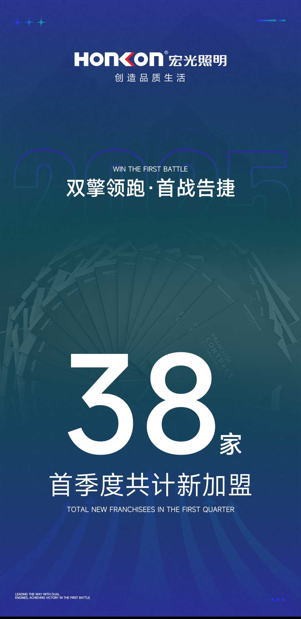 双擎领跑·首战告捷！宏光照明首季度火爆加盟38家专卖店！
